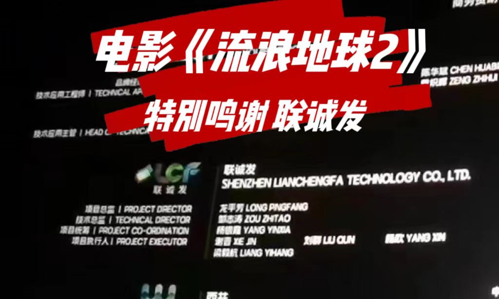 电影《流浪地球2》特别鸣谢熊猫体育